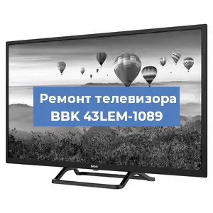 Замена ламп подсветки на телевизоре BBK 43LEM-1089 в Екатеринбурге